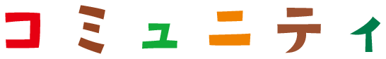 コミュニティ